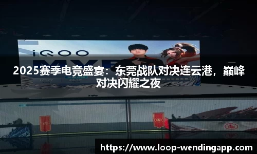 2025赛季电竞盛宴:东莞战队对决连云港,巅峰对决闪耀之夜