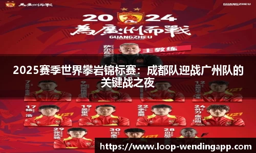 2025赛季世界攀岩锦标赛:成都队迎战广州队的关键战之夜