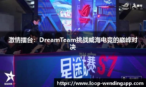 激情擂台:DreamTeam挑战威海电竞的巅峰对决