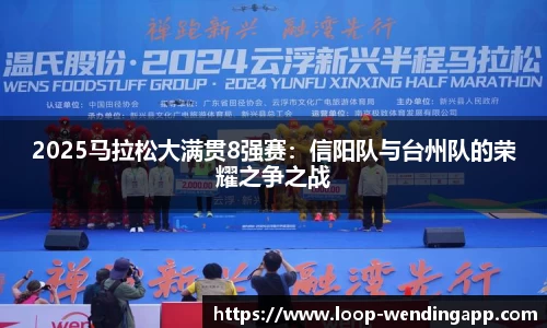 2025马拉松大满贯8强赛:信阳队与台州队的荣耀之争之战