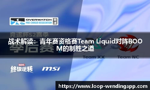 战术解读:青年赛资格赛Team Liquid对阵BOOM的制胜之道