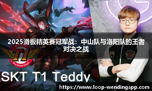 2025滑板精英赛冠军战：中山队与洛阳队的王者对决之战