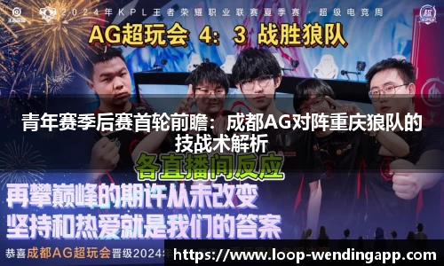 青年赛季后赛首轮前瞻:成都AG对阵重庆狼队的技战术解析