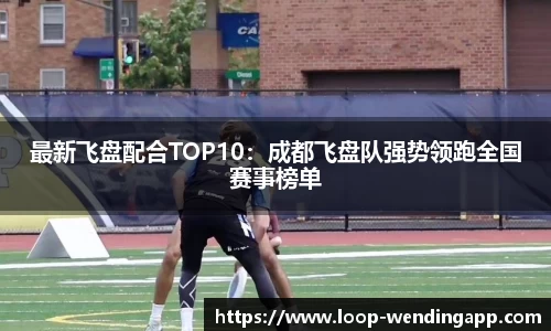 最新飞盘配合TOP10:成都飞盘队强势领跑全国赛事榜单