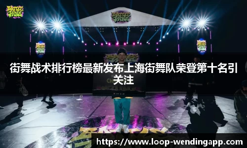 街舞战术排行榜最新发布上海街舞队荣登第十名引关注
